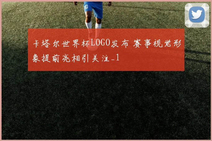 卡塔尔世界杯LOGO发布 赛事视觉形象提前亮相引关注_1
