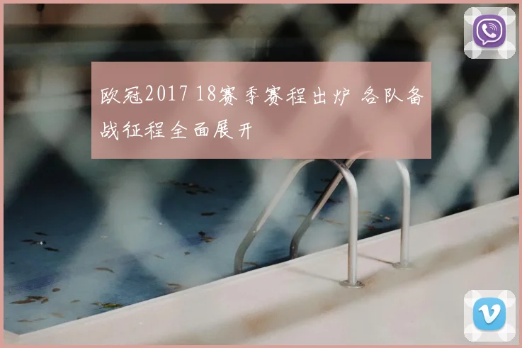 欧冠2017 18赛季赛程出炉 各队备战征程全面展开