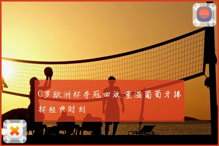 C罗欧洲杯夺冠回放 重温葡萄牙捧杯经典时刻