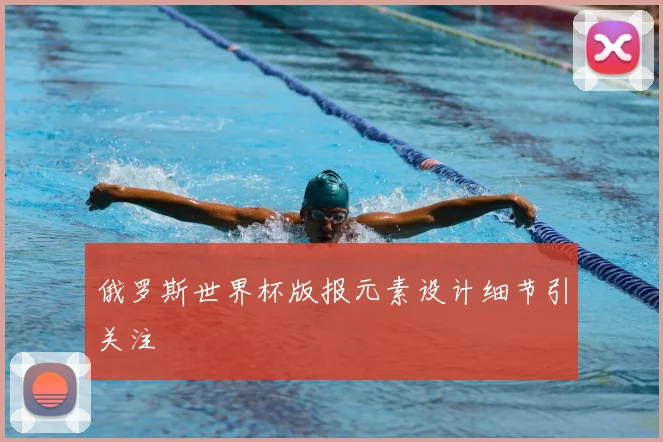 俄罗斯世界杯版报元素设计细节引关注
