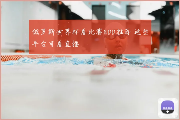 俄罗斯世界杯看比赛app推荐 这些平台可看直播