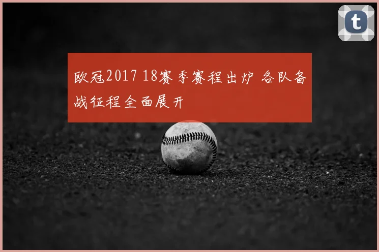 欧冠2017 18赛季赛程出炉 各队备战征程全面展开