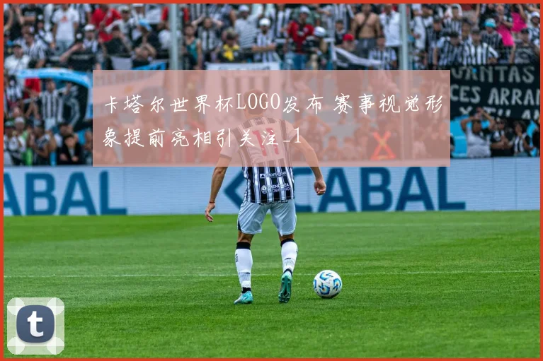 卡塔尔世界杯LOGO发布 赛事视觉形象提前亮相引关注_1