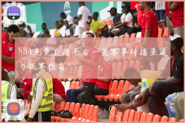 NBA免费直播平台一览赛事转播渠道与观赛指南