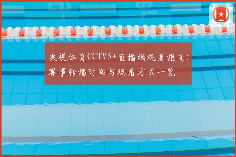 央视体育CCTV5+直播线观看指南：赛事转播时间与观看方式一览