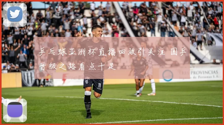 乒乓球亚洲杯直播回放引关注 国乒晋级之路看点十足