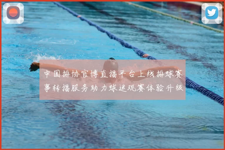 中国排协官博直播平台上线排球赛事转播服务助力球迷观赛体验升级